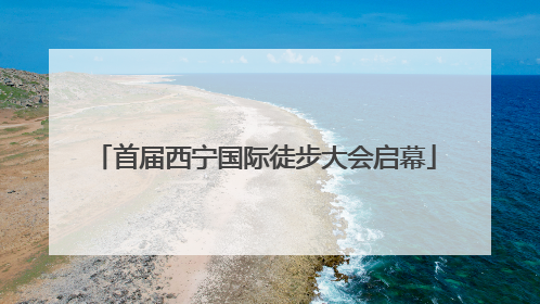 首届西宁国际徒步大会启幕
