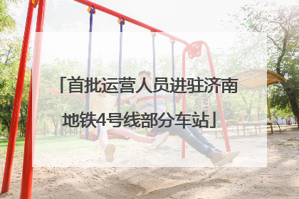 首批运营人员进驻济南地铁4号线部分车站