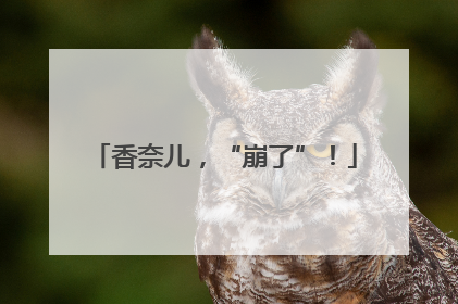 香奈儿，“崩了”！