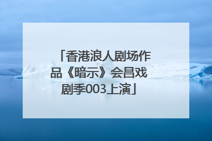 香港浪人剧场作品《暗示》会昌戏剧季003上演