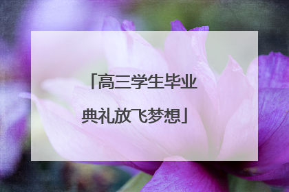 高三学生毕业典礼放飞梦想