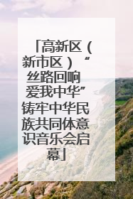 高新区（新市区）“丝路回响 爱我中华”铸牢中华民族共同体意识音乐会启幕
