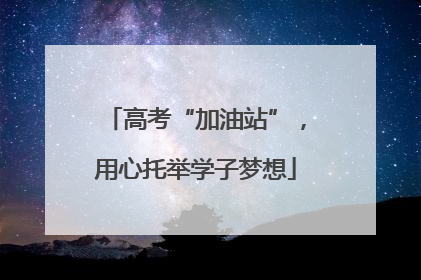 高考“加油站”，用心托举学子梦想