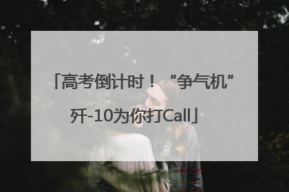 高考倒计时！“争气机”歼-10为你打Call