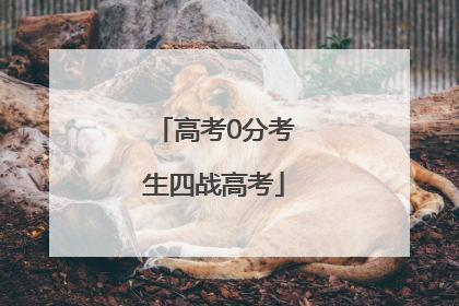 高考0分考生四战高考