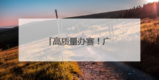 高质量办赛！广州赛区首演专业中彰显花城温度