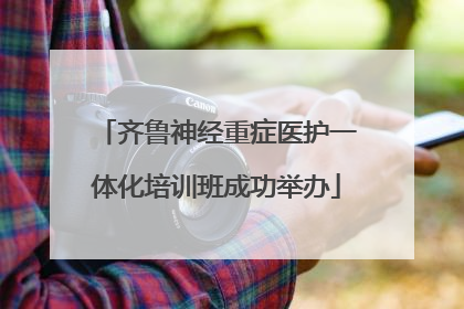 齐鲁神经重症医护一体化培训班成功举办