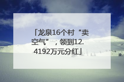 龙泉16个村“卖空气”，领到12.4192万元分红