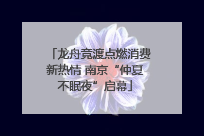 龙舟竞渡点燃消费新热情 南京“仲夏不眠夜”启幕