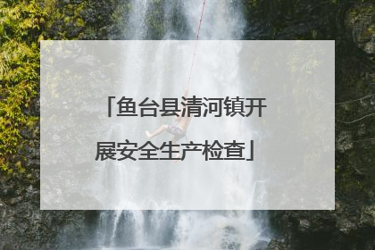 鱼台县清河镇开展安全生产检查