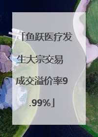 鱼跃医疗发生大宗交易 成交溢价率9.99%