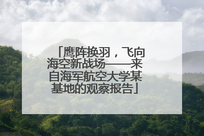 鹰阵换羽，飞向海空新战场——来自海军航空大学某基地的观察报告