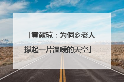 黄献琼：为侗乡老人撑起一片温暖的天空