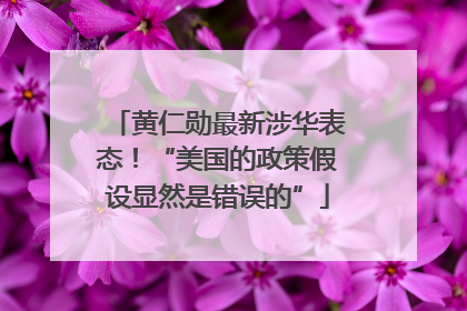 黄仁勋最新涉华表态！“美国的政策假设显然是错误的”