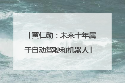 黄仁勋：未来十年属于自动驾驶和机器人
