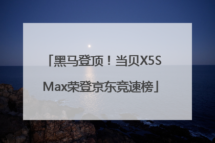 黑马登顶！当贝X5S Max荣登京东竞速榜