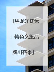 黑龙江抚远：特色文旅品牌引客来