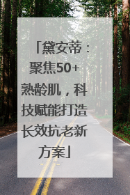 黛安蒂：聚焦50+熟龄肌，科技赋能打造长效抗老新方案