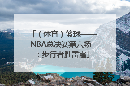 （体育）篮球——NBA总决赛第六场：步行者胜雷霆