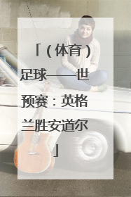 （体育）足球——世预赛：英格兰胜安道尔