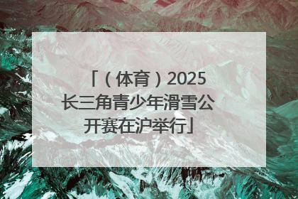 （体育）2025长三角青少年滑雪公开赛在沪举行