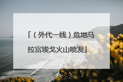 （外代一线）危地马拉富埃戈火山喷发