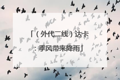 （外代二线）达卡：季风带来降雨