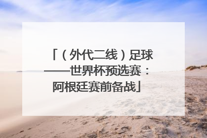 （外代二线）足球——世界杯预选赛：阿根廷赛前备战