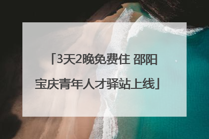 3天2晚免费住 邵阳宝庆青年人才驿站上线