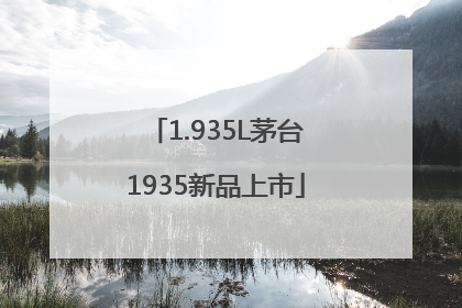 1.935L茅台1935新品上市