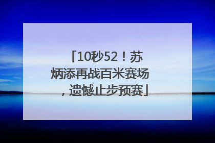 10秒52！苏炳添再战百米赛场，遗憾止步预赛