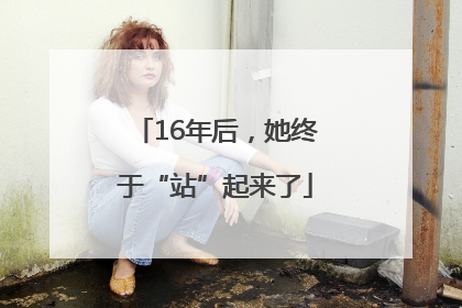 16年后，她终于“站”起来了