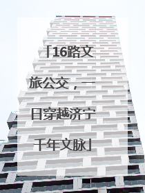 16路文旅公交，一日穿越济宁千年文脉
