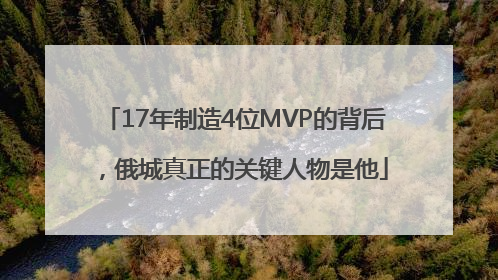 17年制造4位MVP的背后，俄城真正的关键人物是他