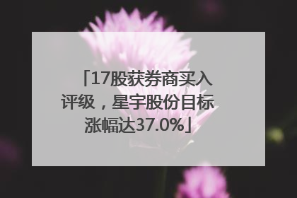 17股获券商买入评级，星宇股份目标涨幅达37.0%