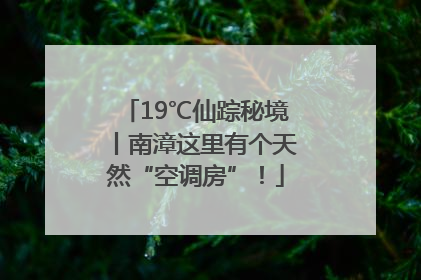19℃仙踪秘境丨南漳这里有个天然“空调房”！