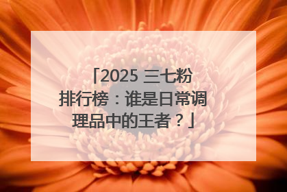 2025 三七粉排行榜：谁是日常调理品中的王者？