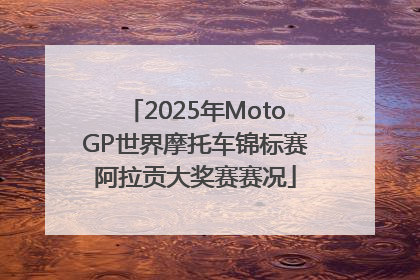 2025年MotoGP世界摩托车锦标赛阿拉贡大奖赛赛况