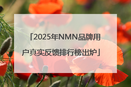 2025年NMN品牌用户真实反馈排行榜出炉