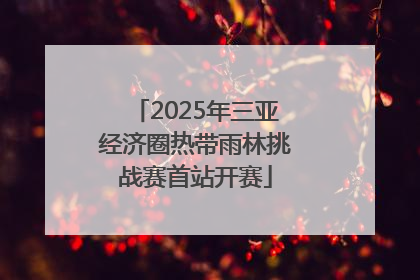 2025年三亚经济圈热带雨林挑战赛首站开赛