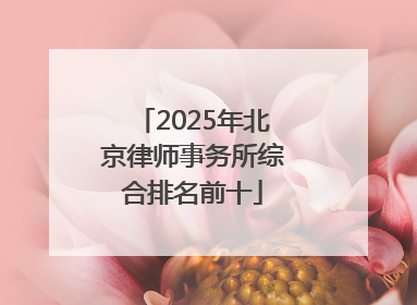 2025年北京律师事务所综合排名前十