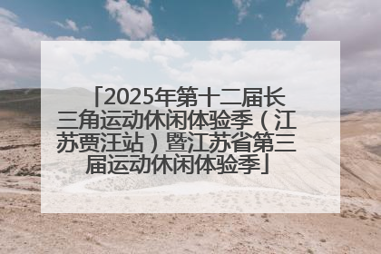 2025年第十二届长三角运动休闲体验季（江苏贾汪站）暨江苏省第三届运动休闲体验季