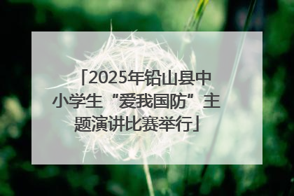 2025年铅山县中小学生“爱我国防”主题演讲比赛举行