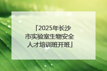 2025年长沙市实验室生物安全人才培训班开班
