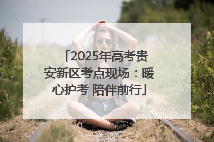 2025年高考贵安新区考点现场：暖心护考 陪伴前行