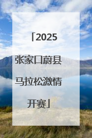 2025张家口蔚县马拉松激情开赛