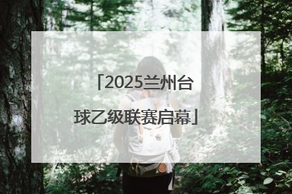 2025兰州台球乙级联赛启幕
