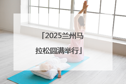 2025兰州马拉松圆满举行