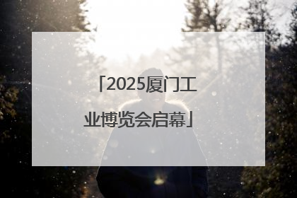 2025厦门工业博览会启幕