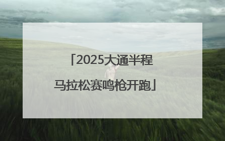 2025大通半程马拉松赛鸣枪开跑